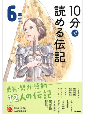 cover image of １０分で読める伝記 ６年生